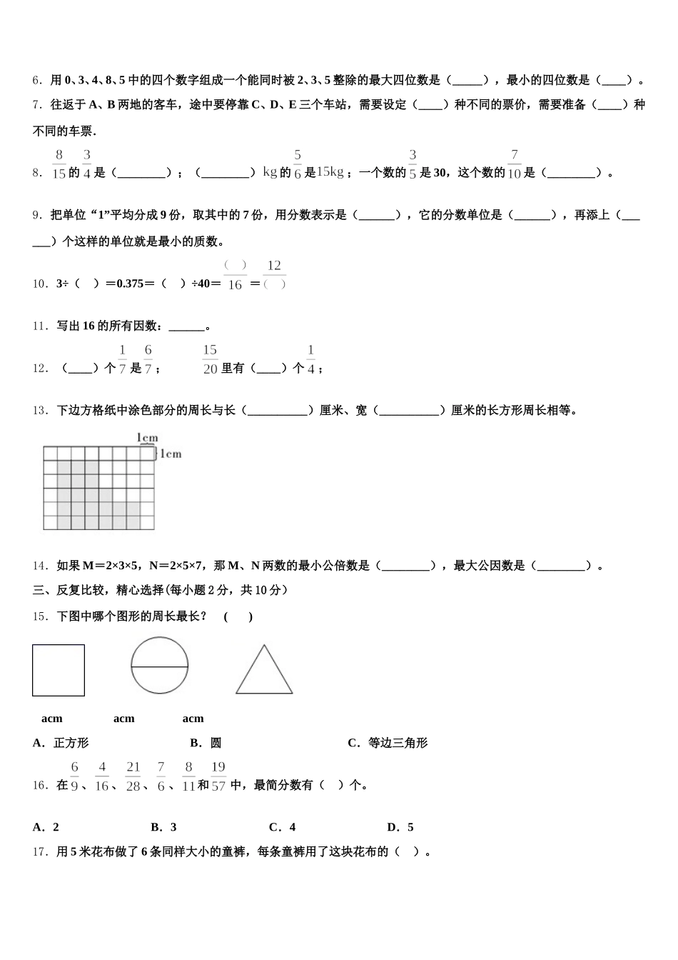 2025-2026学年田家庵区数学五下期末质量跟踪监视试题含答案_第2页