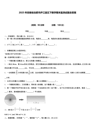 2025年安徽省合肥市庐江县五下数学期末监测试题含答案