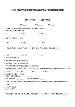 2025-2026学年安徽省滁州市定远县数学五下期末预测试题含答案