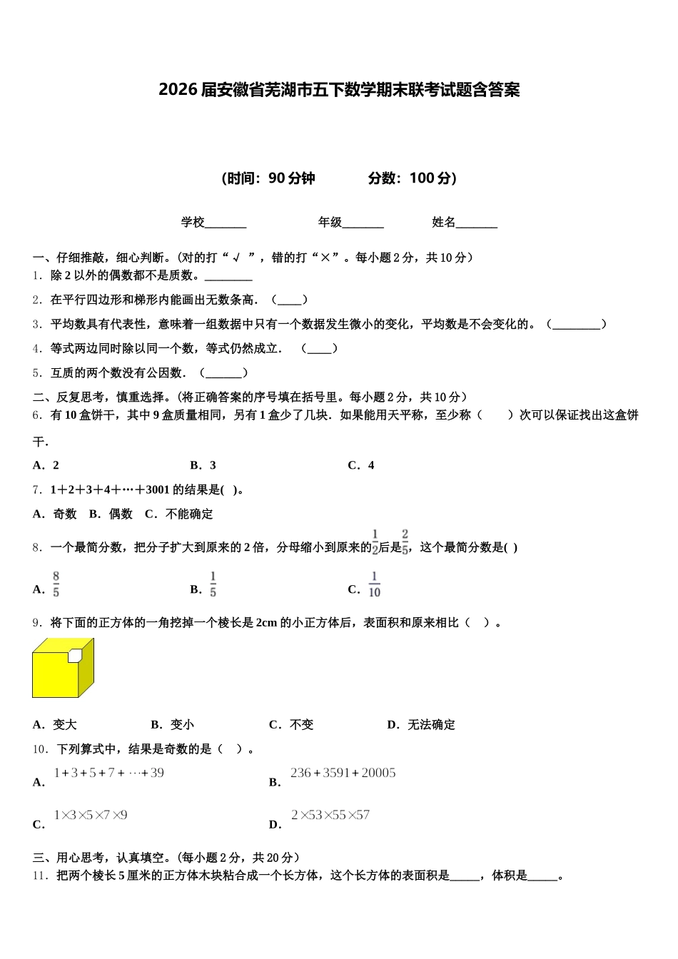 2026届安徽省芜湖市五下数学期末联考试题含答案_第1页