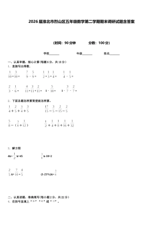 2026届淮北市烈山区五年级数学第二学期期末调研试题含答案