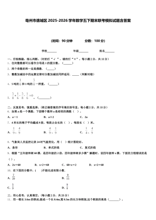 亳州市谯城区2025-2026学年数学五下期末联考模拟试题含答案