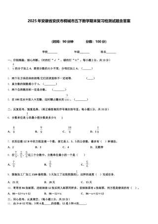 2025年安徽省安庆市桐城市五下数学期末复习检测试题含答案