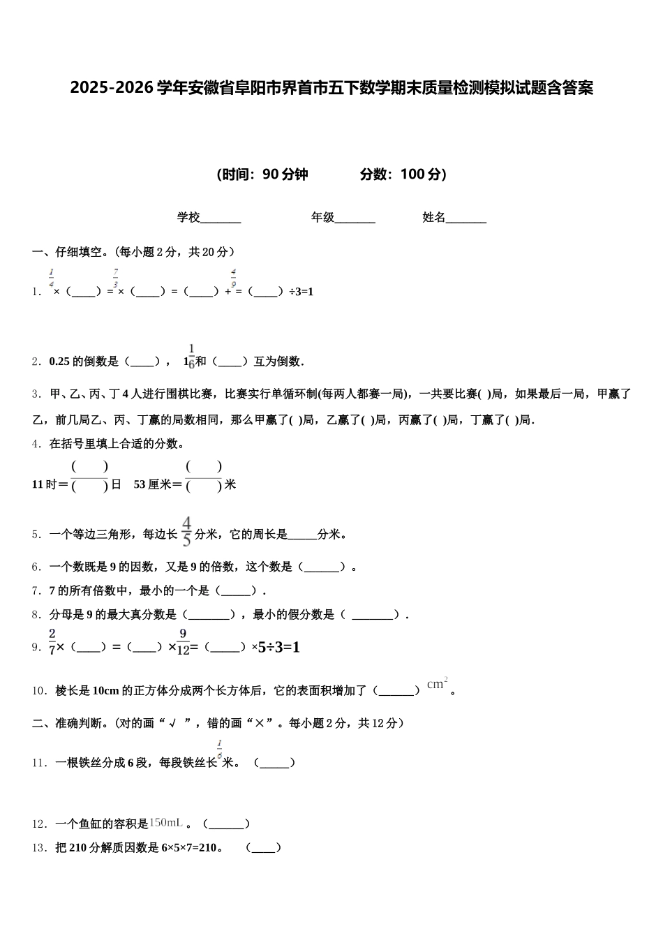2025-2026学年安徽省阜阳市界首市五下数学期末质量检测模拟试题含答案_第1页