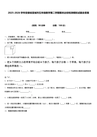 2025-2026学年安徽省宣城市五年级数学第二学期期末达标检测模拟试题含答案