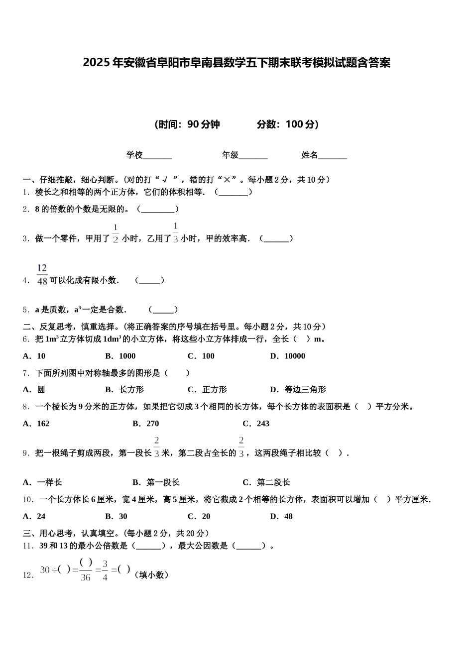 2025年安徽省阜阳市阜南县数学五下期末联考模拟试题含答案_第1页