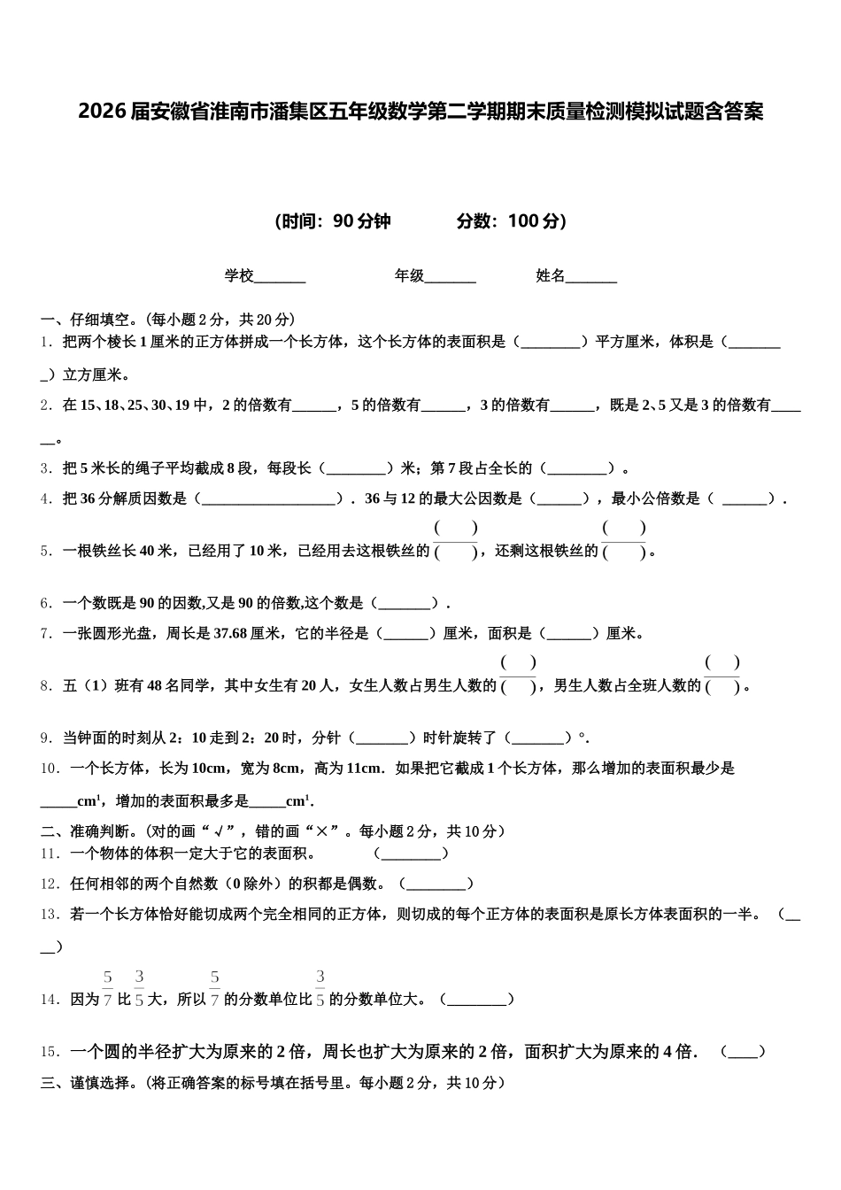 2026届安徽省淮南市潘集区五年级数学第二学期期末质量检测模拟试题含答案_第1页