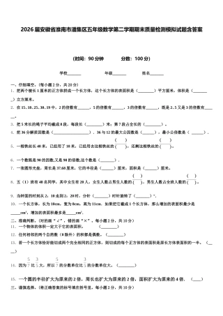 2026届安徽省淮南市潘集区五年级数学第二学期期末质量检测模拟试题含答案