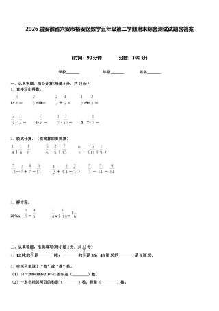 2026届安徽省六安市裕安区数学五年级第二学期期末综合测试试题含答案