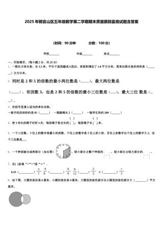 2025年铜官山区五年级数学第二学期期末质量跟踪监视试题含答案