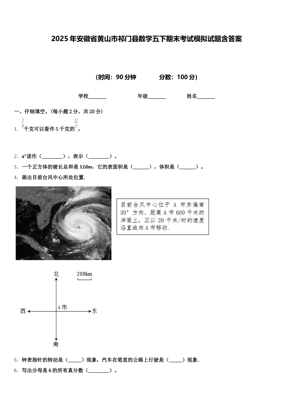 2025年安徽省黄山市祁门县数学五下期末考试模拟试题含答案_第1页