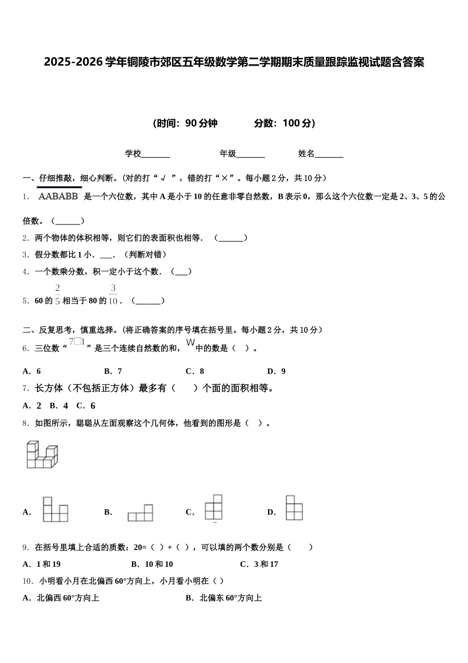 2025-2026学年铜陵市郊区五年级数学第二学期期末质量跟踪监视试题含答案_第1页