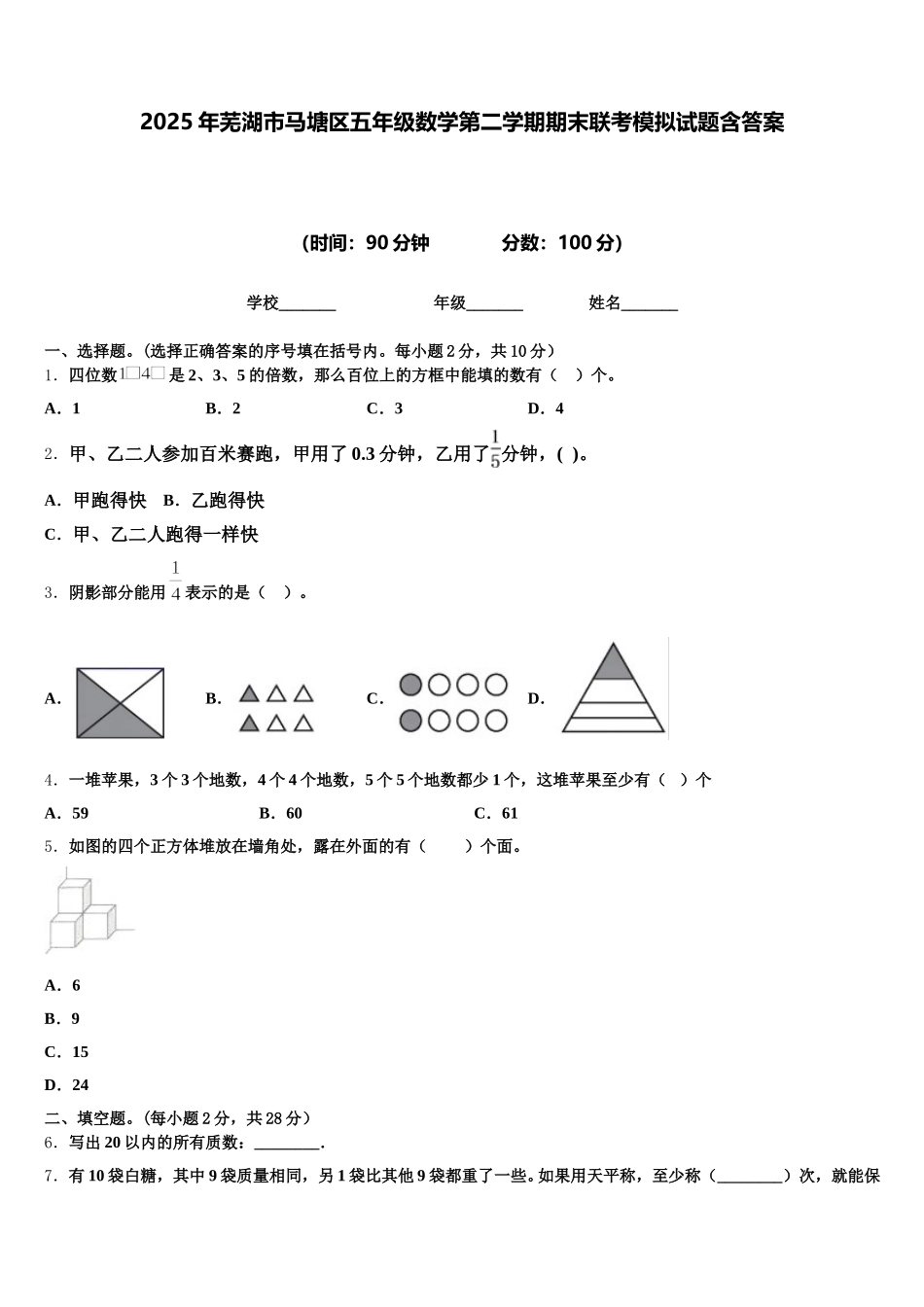 2025年芜湖市马塘区五年级数学第二学期期末联考模拟试题含答案_第1页