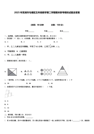 2025年芜湖市马塘区五年级数学第二学期期末联考模拟试题含答案