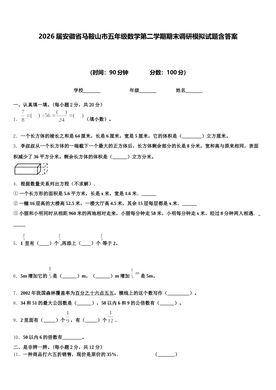 2026届安徽省马鞍山市五年级数学第二学期期末调研模拟试题含答案_第1页