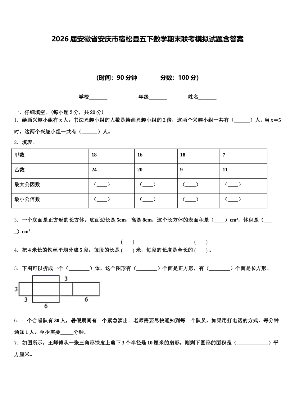 2026届安徽省安庆市宿松县五下数学期末联考模拟试题含答案_第1页