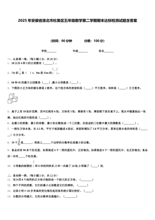 2025年安徽省淮北市杜集区五年级数学第二学期期末达标检测试题含答案