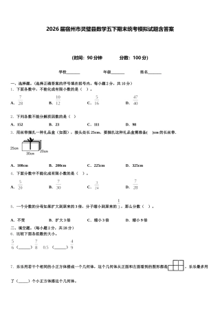 2026届宿州市灵璧县数学五下期末统考模拟试题含答案