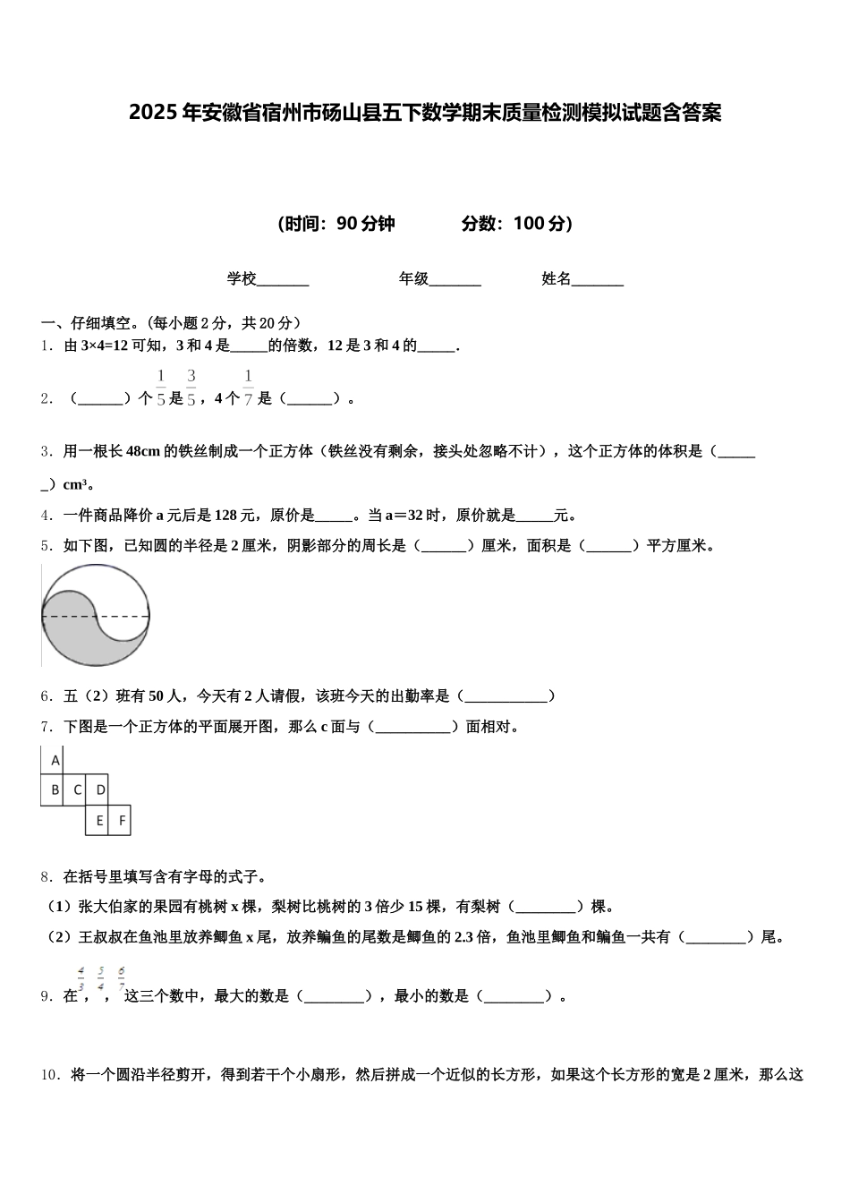 2025年安徽省宿州市砀山县五下数学期末质量检测模拟试题含答案_第1页