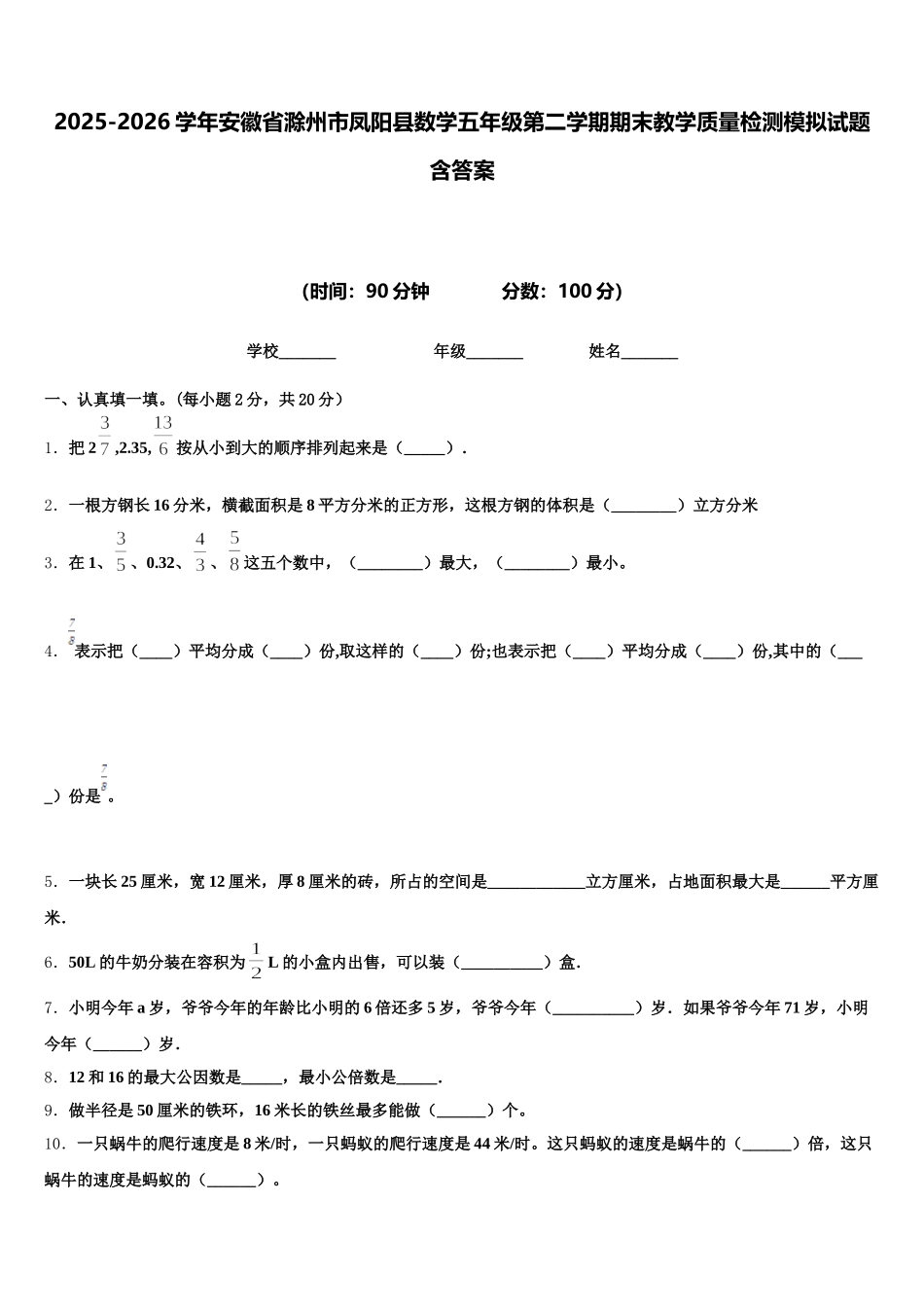 2025-2026学年安徽省滁州市凤阳县数学五年级第二学期期末教学质量检测模拟试题含答案_第1页