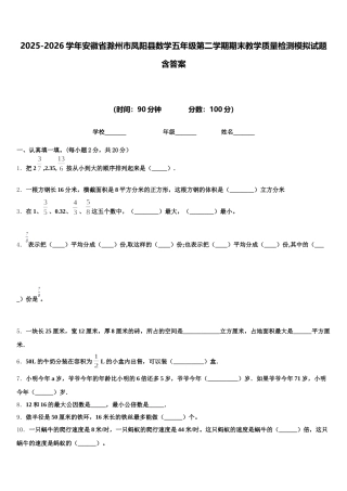 2025-2026学年安徽省滁州市凤阳县数学五年级第二学期期末教学质量检测模拟试题含答案