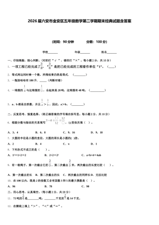 2026届六安市金安区五年级数学第二学期期末经典试题含答案