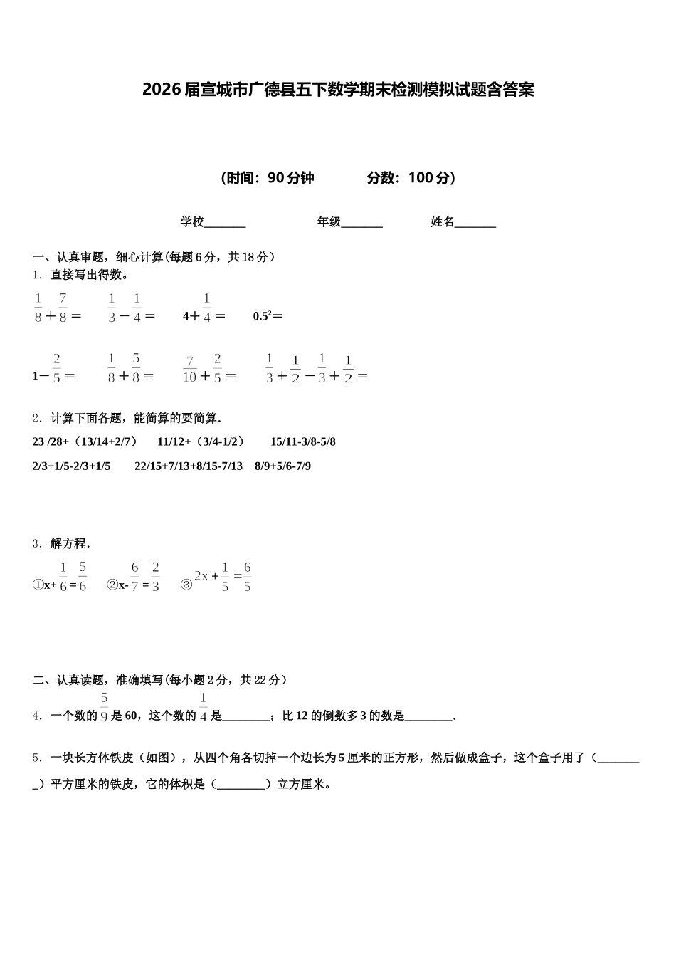 2026届宣城市广德县五下数学期末检测模拟试题含答案_第1页