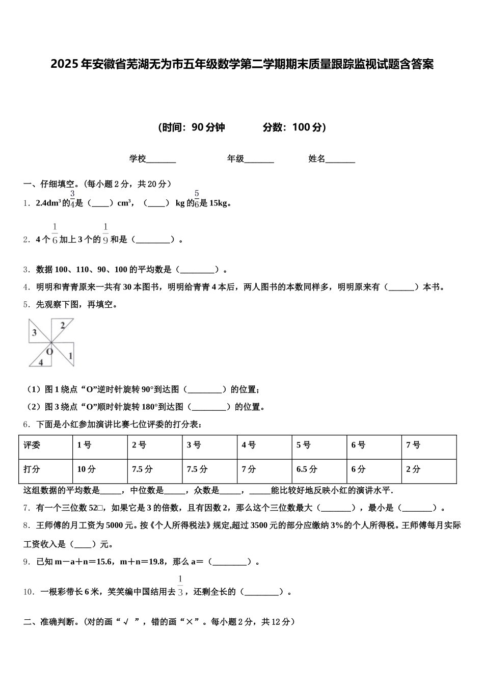 2025年安徽省芜湖无为市五年级数学第二学期期末质量跟踪监视试题含答案_第1页