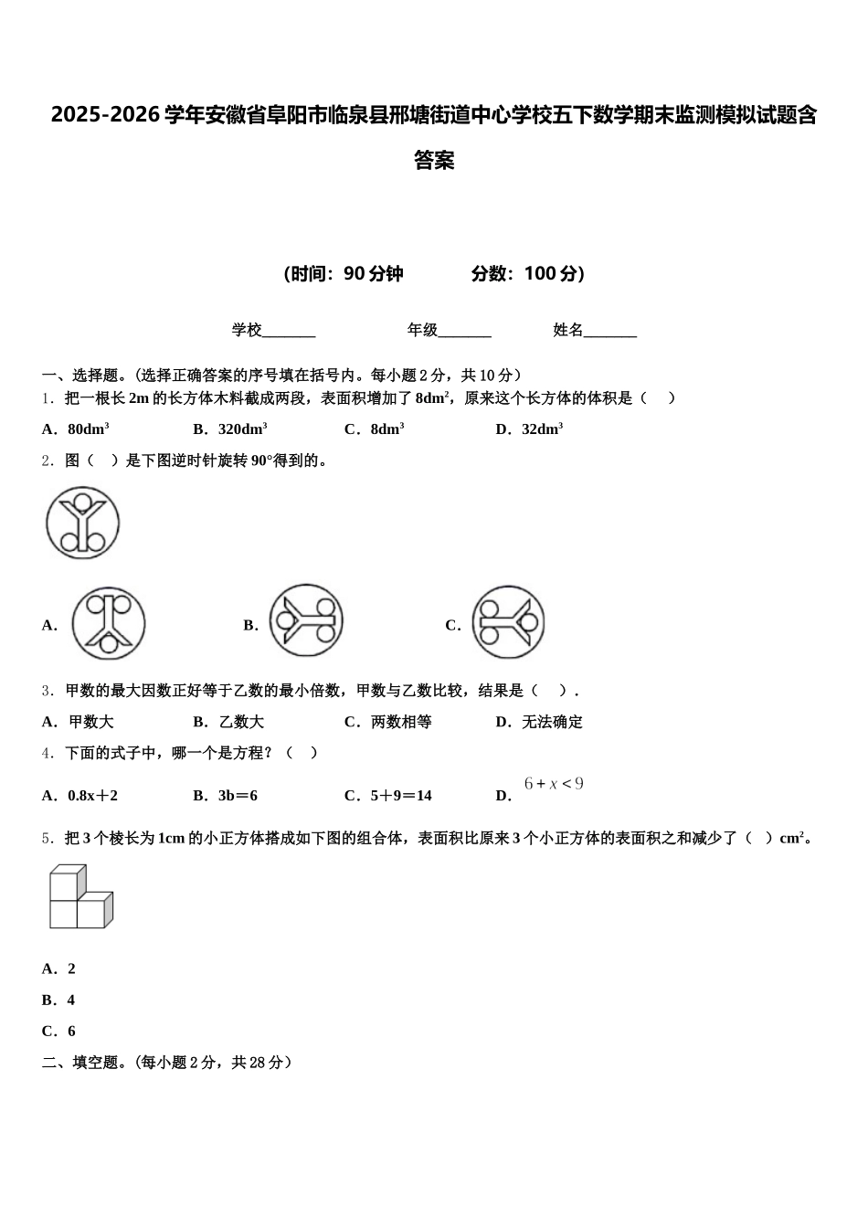 2025-2026学年安徽省阜阳市临泉县邢塘街道中心学校五下数学期末监测模拟试题含答案_第1页