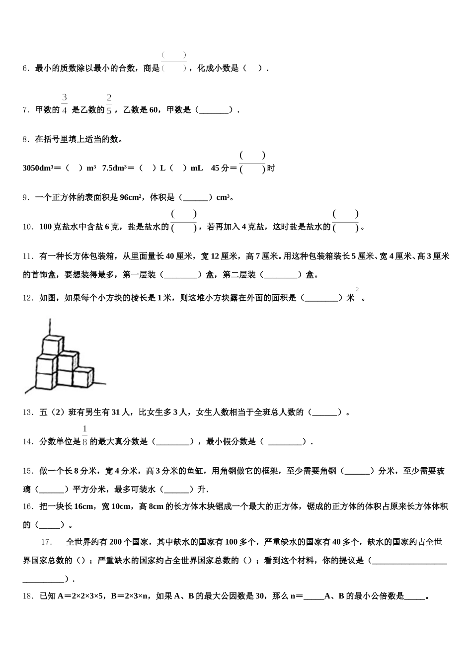2025-2026学年安徽省阜阳市临泉县邢塘街道中心学校五下数学期末监测模拟试题含答案_第2页