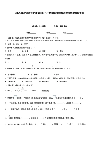 2025年安徽省合肥市蜀山区五下数学期末综合测试模拟试题含答案