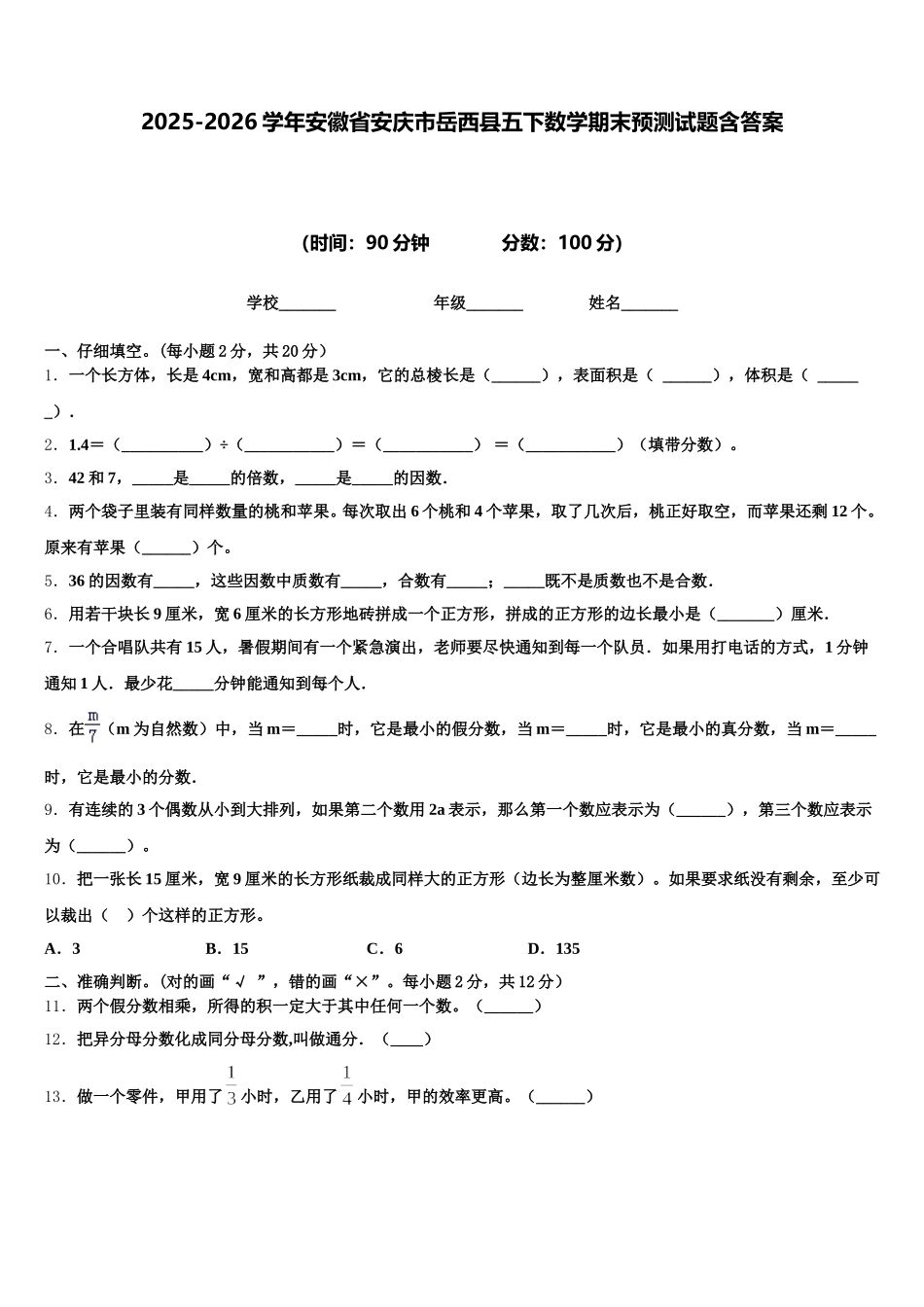 2025-2026学年安徽省安庆市岳西县五下数学期末预测试题含答案_第1页