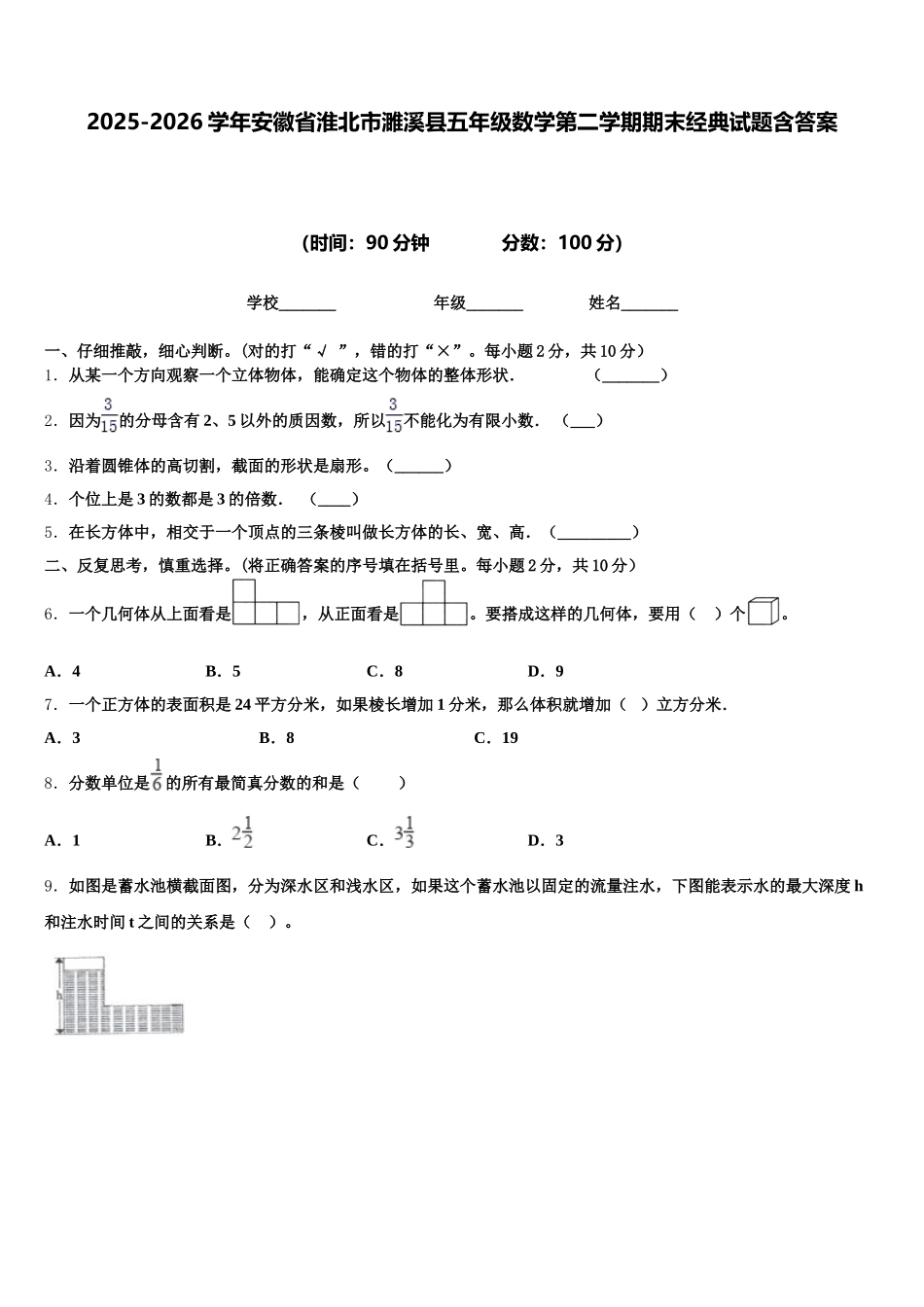 2025-2026学年安徽省淮北市濉溪县五年级数学第二学期期末经典试题含答案_第1页