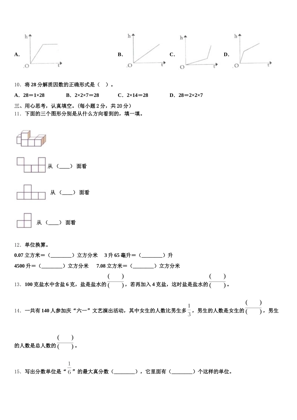2025-2026学年安徽省淮北市濉溪县五年级数学第二学期期末经典试题含答案_第2页