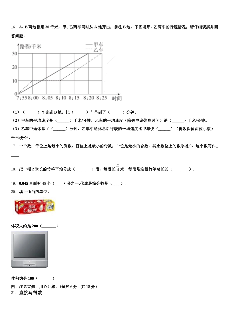 2025-2026学年安徽省淮北市濉溪县五年级数学第二学期期末经典试题含答案_第3页