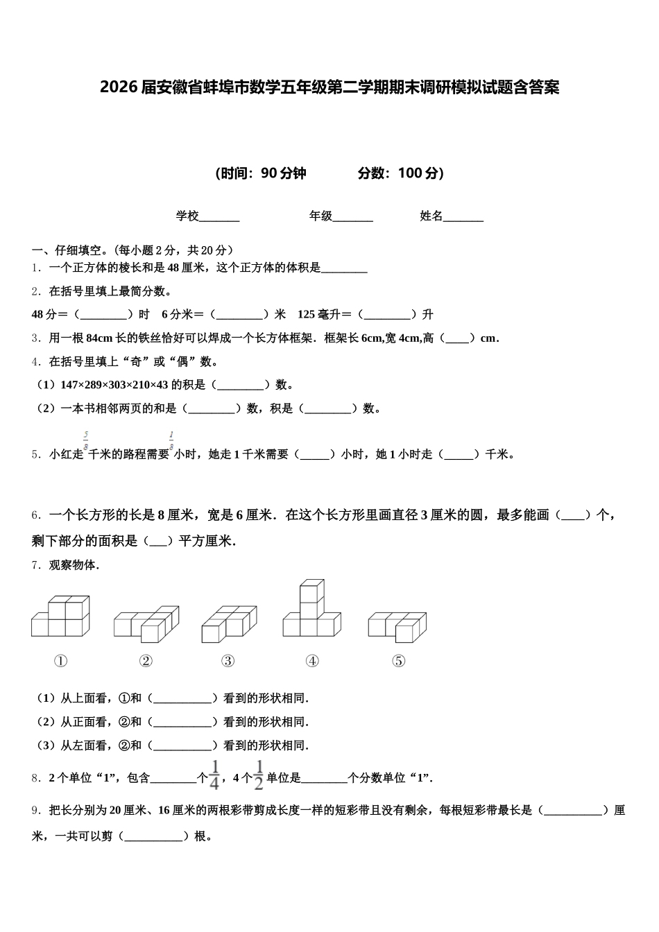 2026届安徽省蚌埠市数学五年级第二学期期末调研模拟试题含答案_第1页