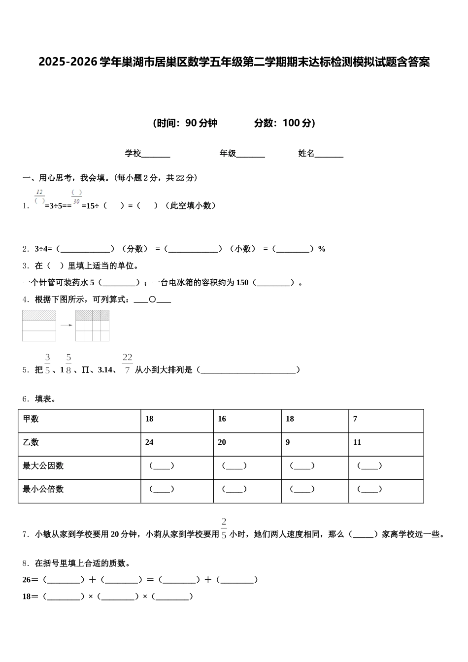 2025-2026学年巢湖市居巢区数学五年级第二学期期末达标检测模拟试题含答案_第1页