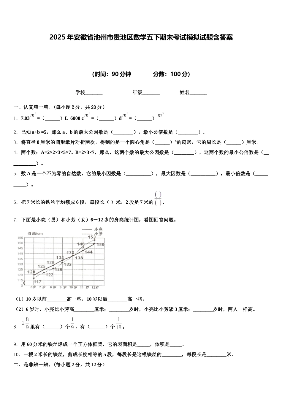 2025年安徽省池州市贵池区数学五下期末考试模拟试题含答案_第1页