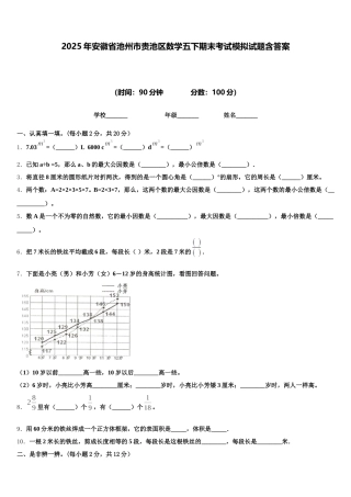 2025年安徽省池州市贵池区数学五下期末考试模拟试题含答案