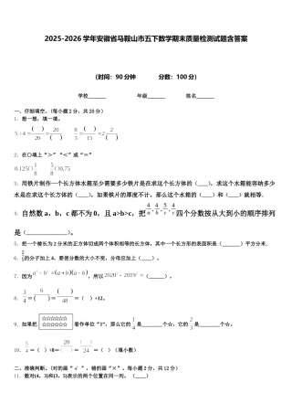 2025-2026学年安徽省马鞍山市五下数学期末质量检测试题含答案