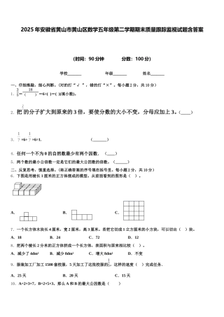 2025年安徽省黄山市黄山区数学五年级第二学期期末质量跟踪监视试题含答案
