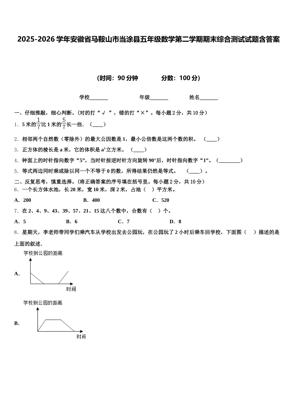 2025-2026学年安徽省马鞍山市当涂县五年级数学第二学期期末综合测试试题含答案_第1页