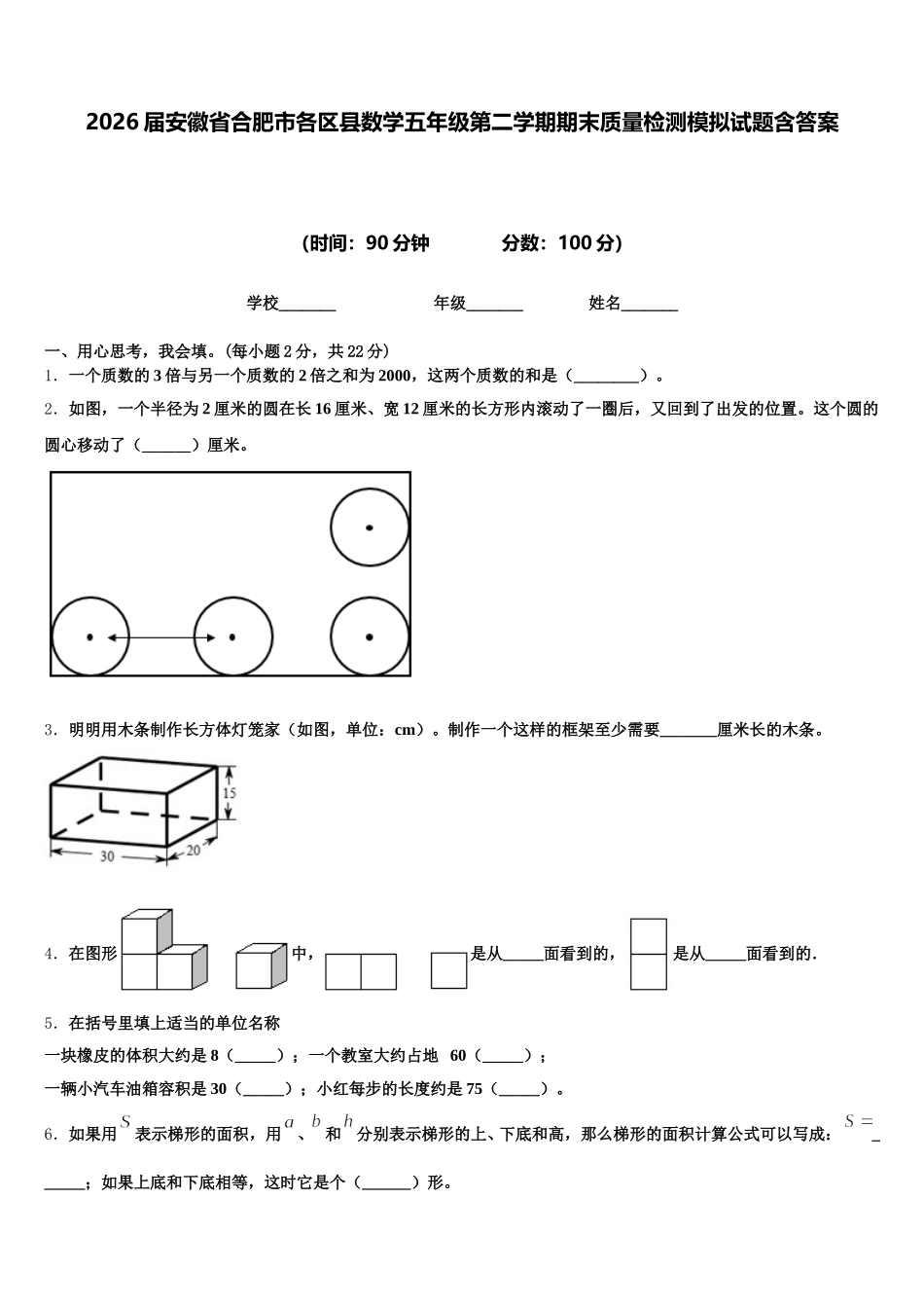 2026届安徽省合肥市各区县数学五年级第二学期期末质量检测模拟试题含答案_第1页