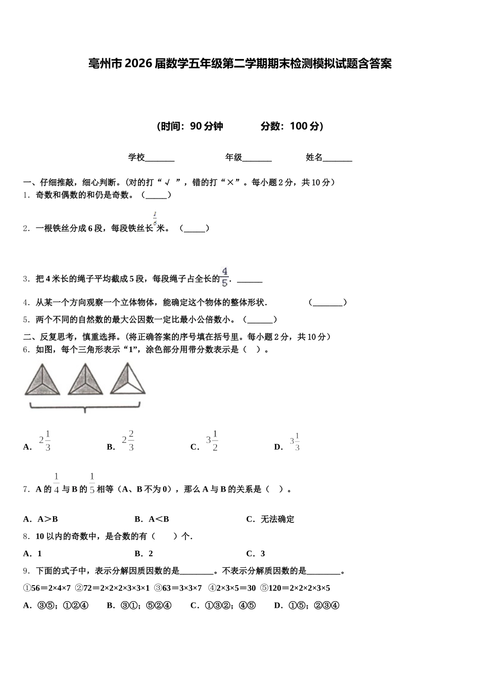 亳州市2026届数学五年级第二学期期末检测模拟试题含答案_第1页