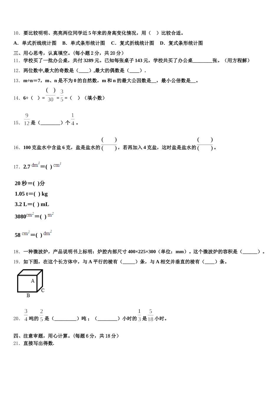 亳州市2026届数学五年级第二学期期末检测模拟试题含答案_第2页