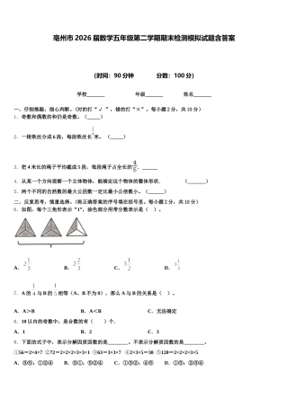 亳州市2026届数学五年级第二学期期末检测模拟试题含答案