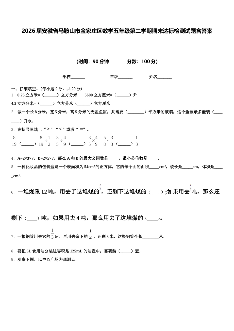2026届安徽省马鞍山市金家庄区数学五年级第二学期期末达标检测试题含答案_第1页