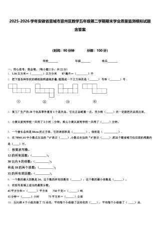 2025-2026学年安徽省宣城市宣州区数学五年级第二学期期末学业质量监测模拟试题含答案