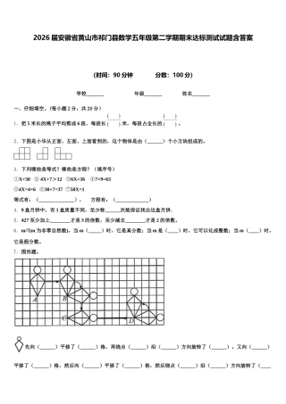 2026届安徽省黄山市祁门县数学五年级第二学期期末达标测试试题含答案
