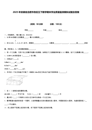 2025年安徽省合肥市各区五下数学期末学业质量监测模拟试题含答案